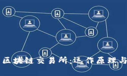 深入解析区块链交易所：运作原理与未来展望