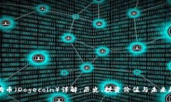 狗狗币（Dogecoin）详解：历