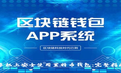 如何在苹果手机上安全使用莱特币钱包：完整指南与推荐应用
