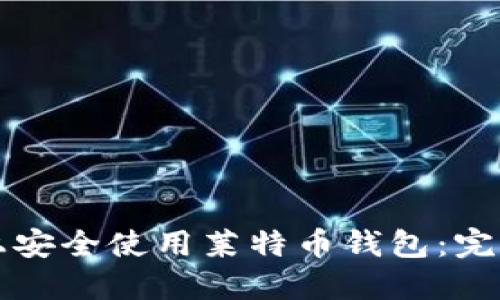 如何在苹果手机上安全使用莱特币钱包：完整指南与推荐应用