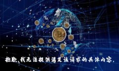 抱歉，我无法提供满足该