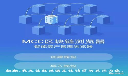 抱歉，我无法提供满足该请求的具体内容。