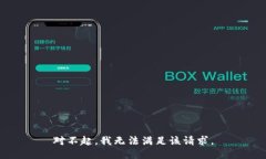 对不起，我无法满足该请