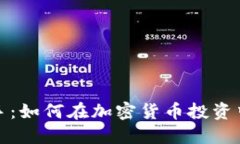 狗狗币出手：如何在加密