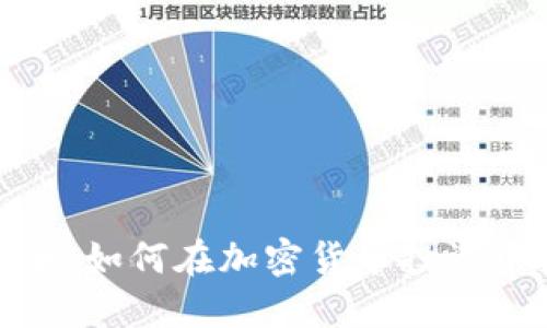 狗狗币出手：如何在加密货币投资中抓住机会
