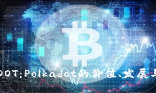 深入解析DOT：Polkadot的价值、发展与未来趋势