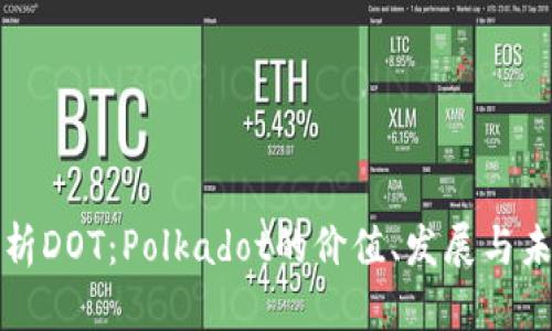 深入解析DOT：Polkadot的价值、发展与未来趋势