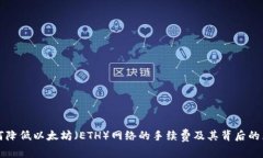如何降低以太坊（ETH）网