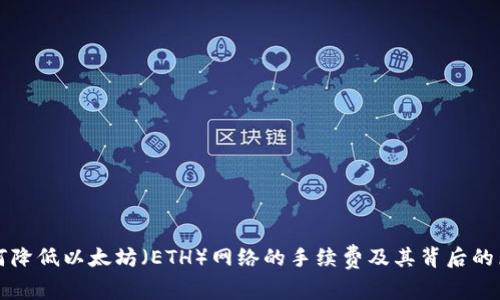 如何降低以太坊（ETH）网络的手续费及其背后的原因