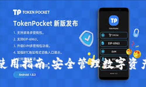 Parity钱包使用指南：安全管理数字资产的全面攻略
