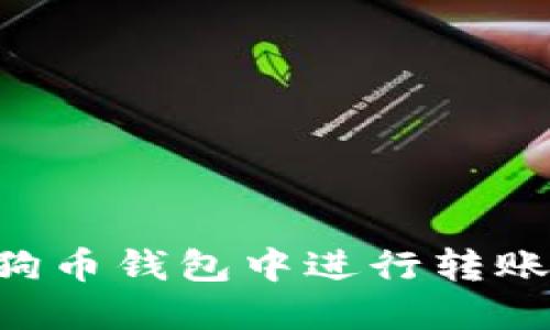 如何在狗狗币钱包中进行转账：完整指南