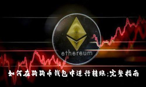 如何在狗狗币钱包中进行转账：完整指南