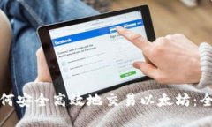 在中国如何安全高效地交