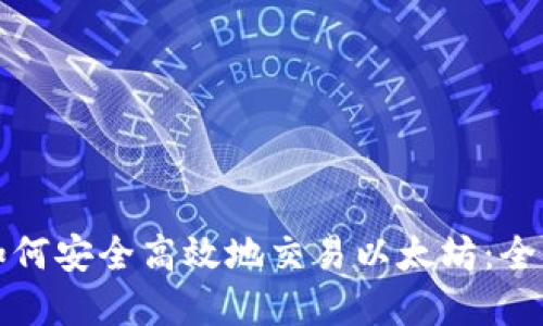 在中国如何安全高效地交易以太坊：全方位指南