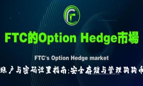 狗狗币钱包账户与密码设置指南:安全存储与管理狗狗币的最佳实践