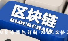 中心化虚拟货币钱包详解