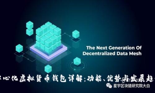 中心化虚拟货币钱包详解:功能、优势与发展趋势