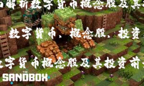 Title: 全面解析数字货币概念股及其投资前景
Keywords: 数字货币, 概念股, 投资, 市场趋势
全面解析数字货币概念股及其投资前景