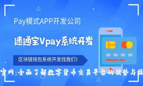 安币网官网:全面了解数字货币交易平台的优势与操作指南