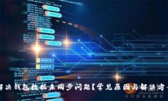 如何解决钱包数据未同步