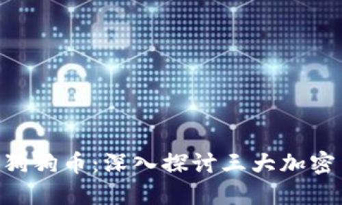 比特币、以太币、狗狗币:深入探讨三大加密货币的未来趋势