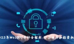 2023年Web3.0币种全解析：潜