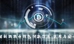 全面解析狗狗币钱包付款
