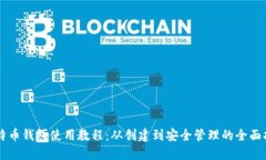 莱特币钱包使用教程：从