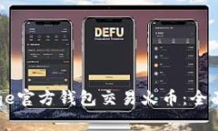 如何使用Doge官方钱包交易