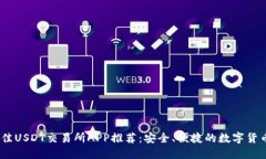 2023年最佳USDT交易所APP推荐
