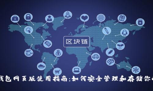 狗狗币钱包网页版使用指南：如何安全管理和存储你的狗狗币