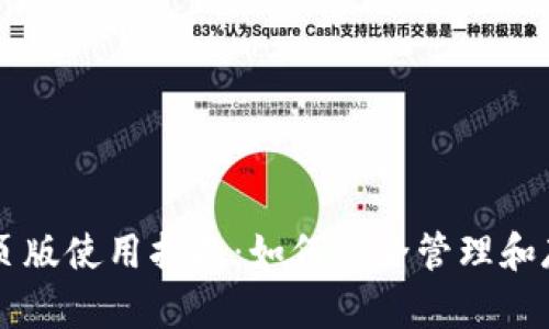 狗狗币钱包网页版使用指南：如何安全管理和存储你的狗狗币