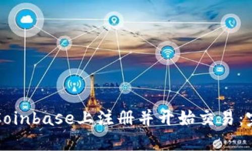 如何在Coinbase上注册并开始交易:完整指南