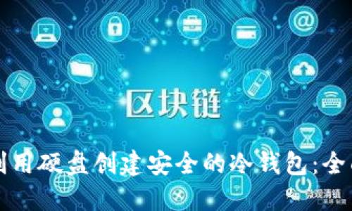 如何利用硬盘创建安全的冷钱包：全面指南