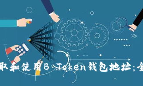 如何获取和使用B Token钱包地址：全面指南