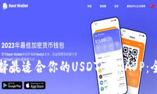 如何选择最适合你的USDT交易APP：全面指南
