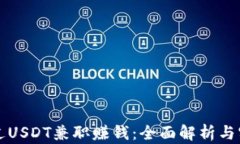 如何通过USDT兼职赚钱：全