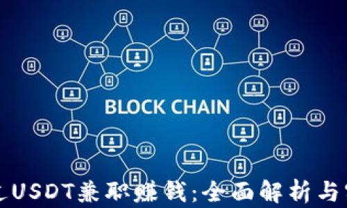 
如何通过USDT兼职赚钱：全面解析与实用指南