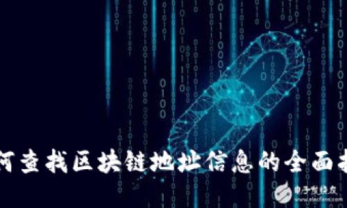 如何查找区块链地址信息的全面指南