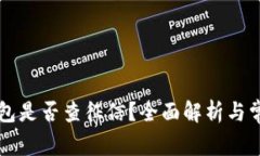 2021年u钱包是否查征信？全