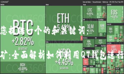 在这里给您提供一个的和关键词：

qt钱包挖矿：全面解析如何利用QT钱包进行高效挖矿