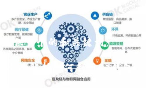 在这里给您提供一个的和关键词：

qt钱包挖矿：全面解析如何利用QT钱包进行高效挖矿