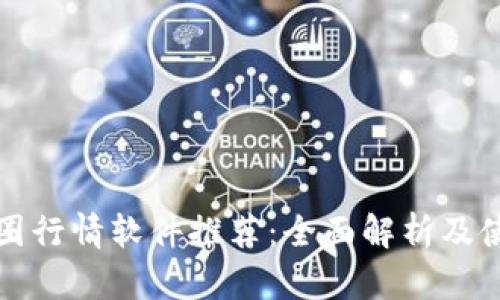 最佳币圈行情软件推荐：全面解析及使用指南