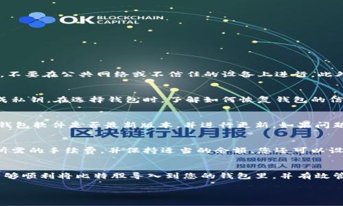   比特股钱包导入指南：轻松实现资产管理 / 
 guanjianci 比特股, 比特股钱包, 导入钱包, 数字货币 /guanjianci 

一、引言
比特股（BitShares）是一种去中心化的数字货币平台，以其高效的交易速度和低廉的手续费而闻名。随着数字货币市场的不断增长，越来越多的人开始涉足这一领域。对许多用户来说，安全管理资产至关重要，而使用钱包来存储比特股是一个重要的步骤。本指南将向您介绍如何将比特股导入数字钱包，便于您更好地管理和使用您的资产。

二、比特股钱包的概述
比特股钱包是一个用于存储、接收和发送比特股的数字工具。它可以是软件钱包、硬件钱包或在线钱包。在选择合适的钱包时，您需要考虑安全性、使用方便性和访问速度。在这里，我们将讨论如何将比特股导入到这些不同类型的钱包中。

三、准备工作
在开始导入比特股之前，请确保您具备以下条件：
ul
    li拥有比特股的私钥或助记词。/li
    li下载并安装所选钱包（例如，比特股桌面钱包、移动钱包或在线钱包）。/li
    li确保您的计算机或移动设备安全，以防止资产丢失。/li
/ul

四、导入比特股到软件钱包
软件钱包是最常用的存储比特股的方式。以下是导入步骤：
ol
    listrong下载软件钱包：/strong访问比特股官方网站，找到相关软件下载链接并进行下载。确保下载的是官方版本，以避免潜在的安全风险。/li
    listrong安装并打开钱包：/strong根据您的操作系统（Windows、Mac或Linux）完成安装，安装后打开钱包应用程序。/li
    listrong创建或恢复钱包：/strong在钱包初始化界面，您可以选择创建新的钱包或恢复已有钱包。如果您选择恢复，请输入您拥有的私钥或助记词。/li
    listrong确认导入：/strong系统将提示您确认导入的私钥或助记词是否合法。如果信息正确，点击确认，您的比特股资产将被导入钱包。/li
/ol

五、导入比特股到硬件钱包
硬件钱包因为其安全性而受到欢迎。下面是导入到硬件钱包的步骤：
ol
    listrong连接硬件钱包：/strong将硬件钱包通过USB连接到您的电脑，并打开相应的管理软件。/li
    listrong选择比特股：/strong在硬件钱包管理软件中，寻找比特股选项，选择添加新账户。/li
    listrong导入私钥：/strong在提示框中输入您的比特股私钥或助记词。硬件钱包通常会提供安全提示，请仔细阅读并确认。/li
    listrong完成导入：/strong确认私钥后，系统将处理您的请求，将比特股导入硬件钱包。请检查余额，确保所有资产均已导入。/li
/ol

六、导入比特股到在线钱包
在线钱包使用便捷，但安全性较低。以下是导入步骤：
ol
    listrong选择在线钱包：/strong选择一个可靠的在线比特股钱包，确保其安全性良好。/li
    listrong注册账户：/strong根据网站的引导进行注册，并验证您的电子邮件地址。/li
    listrong导入私钥：/strong在账户界面，选择“导入”选项，并输入您的私钥或助记词。/li
    listrong确认并保存：/strong按提示完成导入，系统通常会要求您设置安全措施，例如双重验证等。/li
/ol

七、常见问题解答

问题1：如何确保导入过程的安全性？
在导入比特股时，安全性至关重要。首先要确保下载的钱包软件是来自其官方网站，而不是第三方网站，以避免假冒软件。其次，导入私钥时，确保在安全的环境中进行，不要在公共网络或不信任的设备上进行。此外，使用硬件钱包来存储私钥，它们提供了更高的安全性，因为私钥在设备内部生成并存储，从未暴露在网络上。最后，定期备份钱包，并保管好备份文件。

问题2：如果忘记私钥，该怎么办？
私钥是获得比特股资产的关键。如果忘记私钥，您将无法访问您的比特股资产。因此，确保安全记录和存储私钥非常重要。如果您拥有助记词，您可以通过助记词再生成私钥。在选择钱包时，了解如何恢复钱包的信息也非常重要。对于无法恢复的情况，可能需要寻求专业帮助，或者考虑到加密资产的特性，有时可能无法找回丢失的资产。

问题3：导入过程中出现错误怎么办？
如果在导入过程中遇到错误，首先要仔细检查输入的私钥或助记词是否正确。确保没有多余的空格或错误的字符。如果确认信息无误但仍无法导入，请检查您使用的钱包软件是否最新版本，并进行更新。如果问题依旧存在，可以查看钱包的支持论坛或联系技术支持获取帮助。在此过程中，始终确保您的计算机安全，并避免使用公共网络进行重要的操作。

问题4：导入后如何管理比特股资产？
成功导入比特股后，您可以使用钱包提供的各种功能来管理您的资产。通常，钱包将显示您当前的余额，并允许您发送和接收比特股。在进行交易时，请确保检查交易所需的手续费，并保持适当的余额。您还可以设置二次验证，以增强账户的安全性。此外，关注市场动态和比特股相关的新闻，以便更好地管理您的投资。还可以定期备份您的钱包，以便在意外情况下及时恢复资产。

结论
成功导入比特股到钱包内是数字资产管理的重要一步。无论您选择软件钱包、硬件钱包还是在线钱包，安全性和便利性都是关键考虑因素。通过本文的指导，您应该能够顺利将比特股导入到您的钱包里，并有效管理您的比特股资产。在进行任何交易和管理时，请始终保持谨慎，确保您的资产安全。

希望这篇文章在帮助您了解比特股钱包导入的过程中能提供实用的信息，并解答您的疑惑。如果您有更多问题，不妨继续探索或寻求专业的建议。