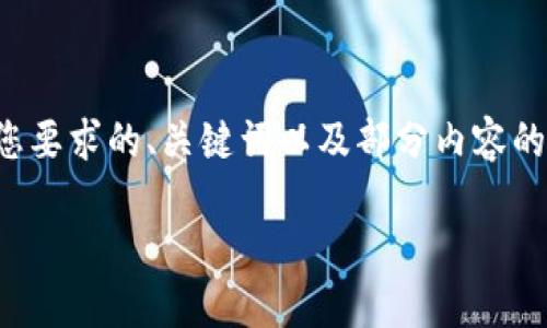 由于请求内容较大，我将为您提供一个符合您要求的、关键词以及部分内容的框架和问题解析。具体详细内容可逐步展开。

如何安全下载和使用手机狗狗币钱包