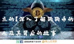 狗狗币是谁成立的？深入