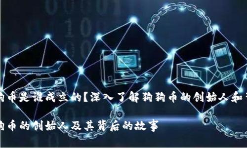 狗狗币是谁成立的?深入了解狗狗币的创始人和背景
狗狗币的创始人及其背后的故事