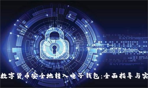 如何将数字货币安全地转入电子钱包:全面指导与实用技巧