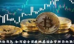 狗狗币网络钱包：如何安