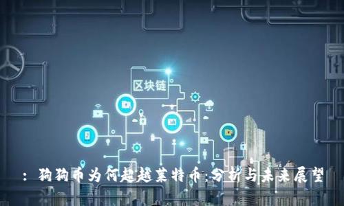 : 狗狗币为何超越莱特币:分析与未来展望